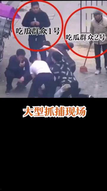 抓捕现场吃瓜视频,抓捕瞬间，吃瓜群众围观热议