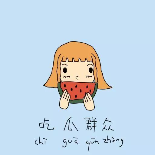 看白眼吃瓜群众