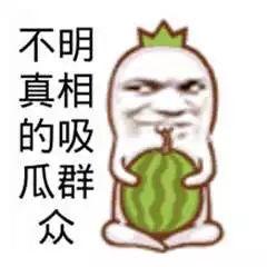 吃瓜群众包先生,吃瓜群众的独特视角